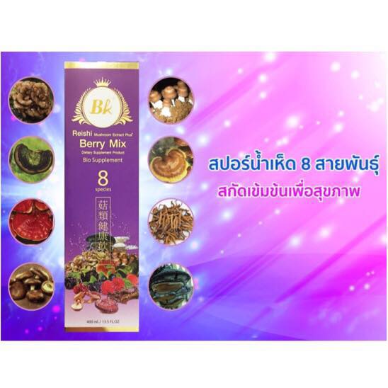 Berry Mix สปอร์น้ำเห็ด 8 สายพันธุ์ เพื่อสุขภาพ