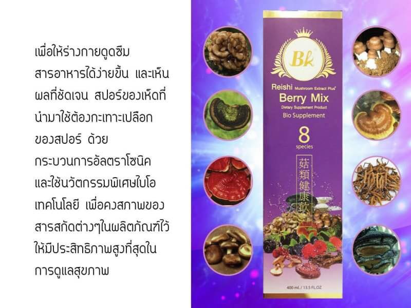 Berry Mix สปอร์น้ำเห็ด 8 สายพันธุ์ เพื่อสุขภาพ