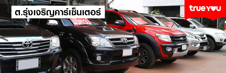 Tor.Rungcharoen Car Center(Chaing Mai)