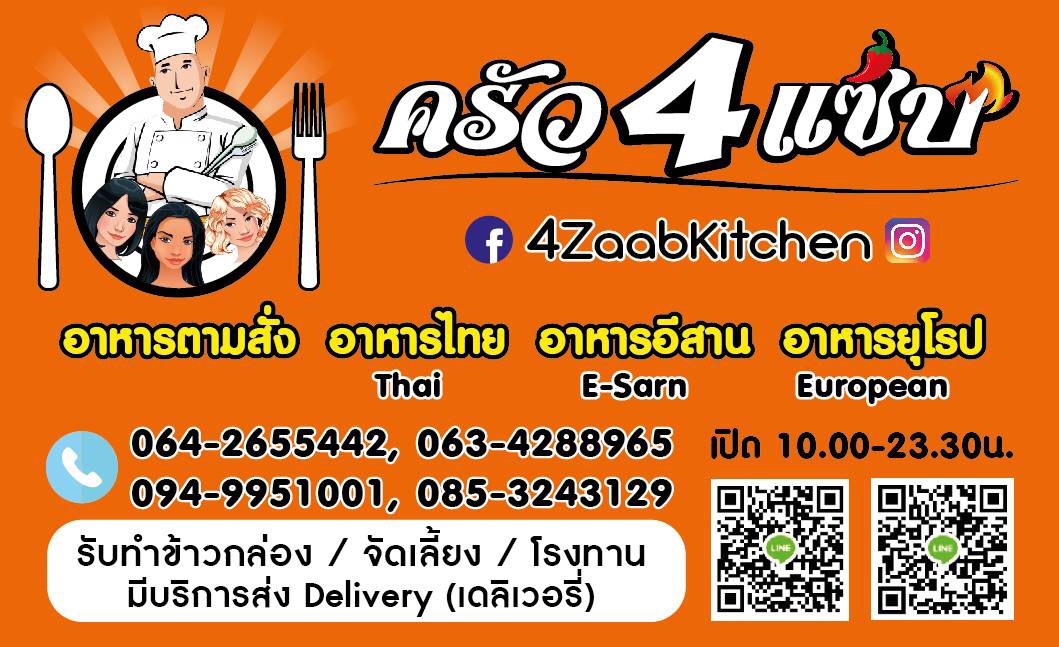 ครัว 4 แซ่บ - 4Zaabkitchen