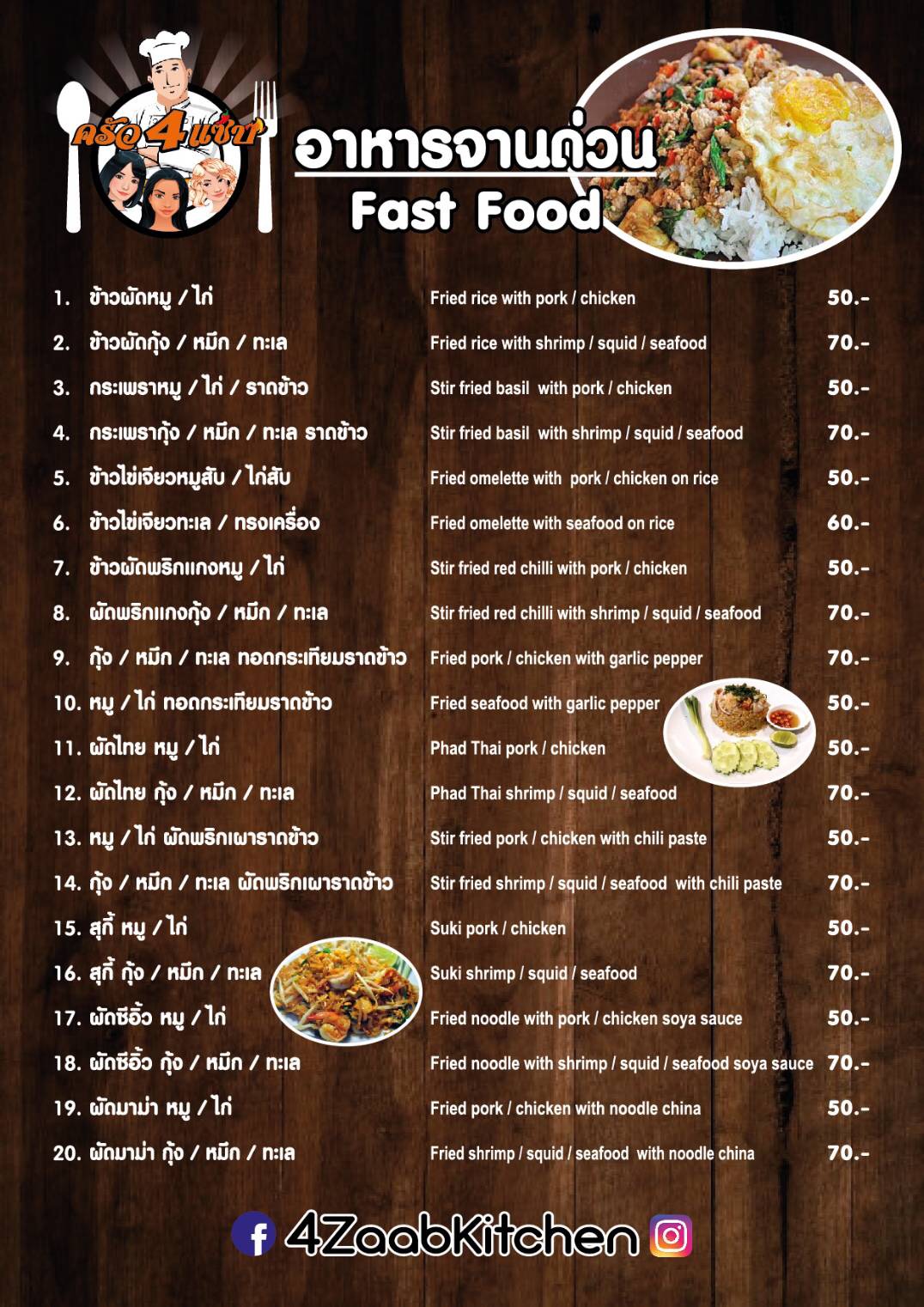 ครัว 4 แซ่บ - 4Zaabkitchen