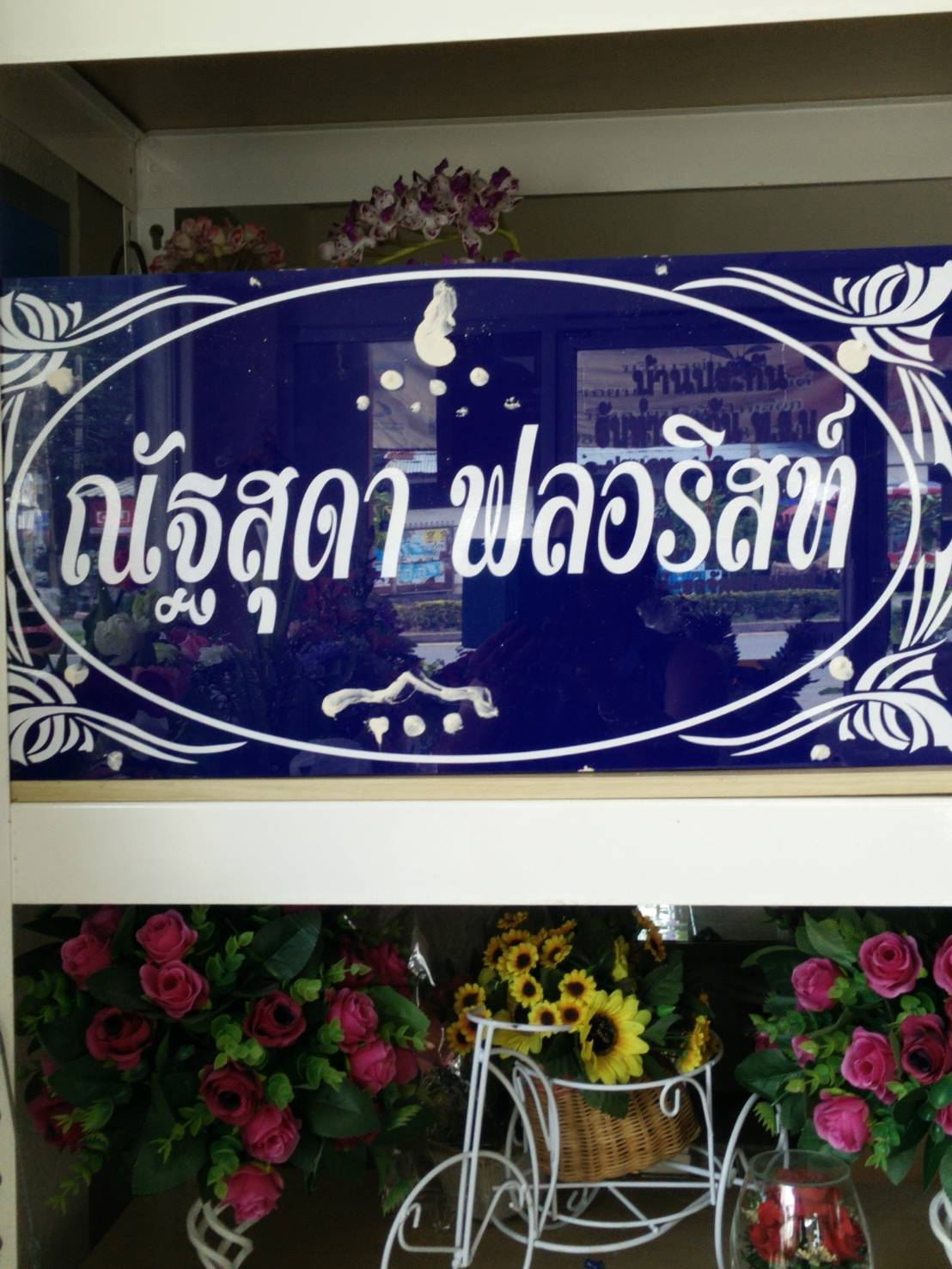 Nutsuda Florist's Shop