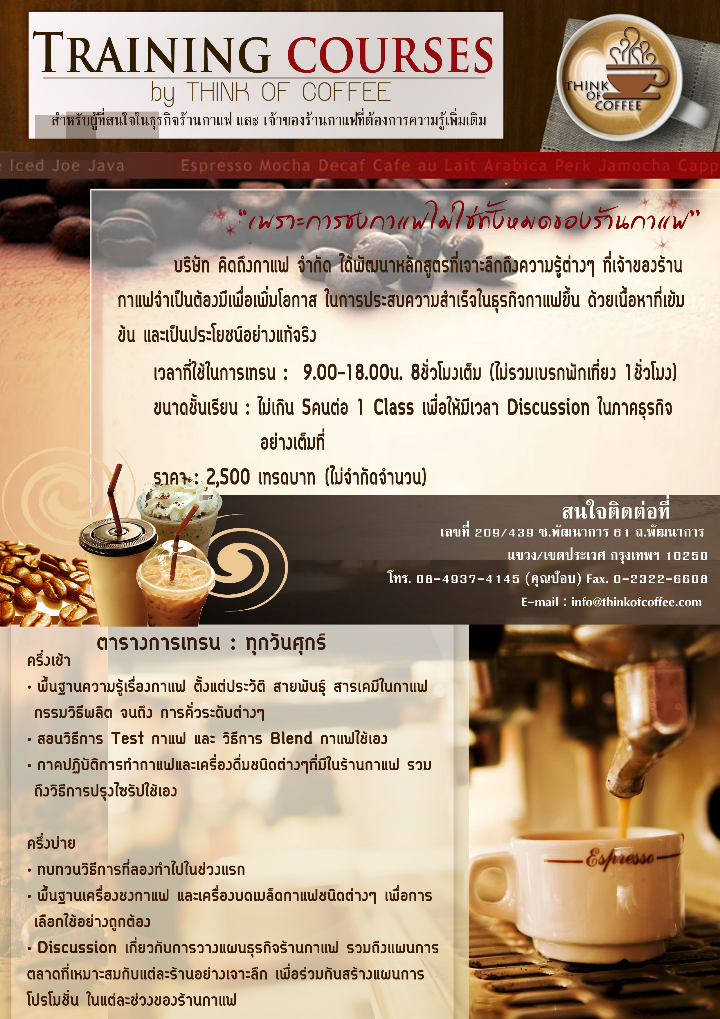 คอร์สเทรนนิ่งสำหรับผู้ที่สนใจในธุรกิจร้านกาแฟ และ เจ้าของร้านกาแฟที่ต้องการความรู้เพิ่มเติม