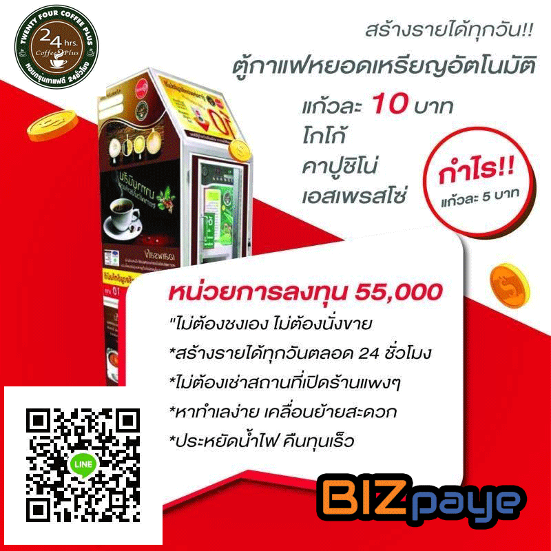 แฟรนไชส์ ตู้กาแฟ หยอดเหรียญ 24 coffee