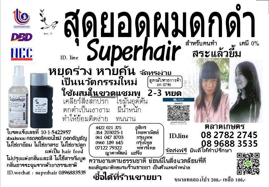 Superhair สระแล้วยิ้ม0827822745