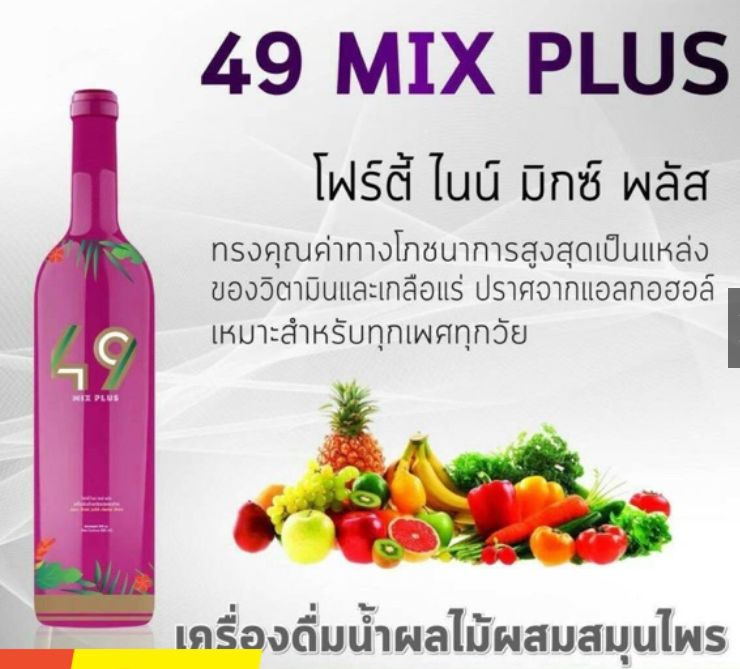 โฟร์ตี้ ไนน์ มิกซ์ พลัส Herbal Drink 