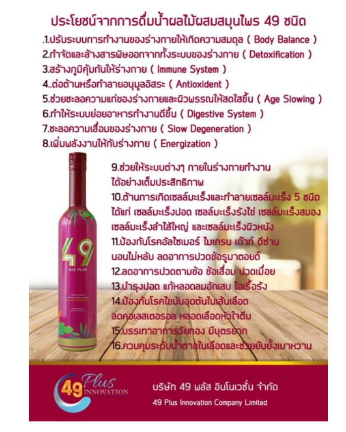 โฟร์ตี้ ไนน์ มิกซ์ พลัส Herbal Drink 